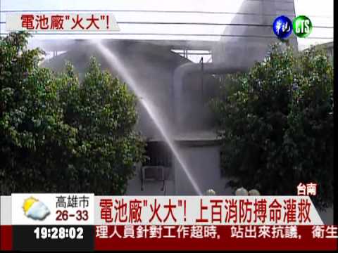 台南電池廠陷火海 上百消防灌救