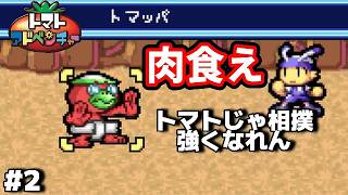 #2 ◆相撲が強くなりたいならトマト不向きだろ【トマトアドベンチャー実況】