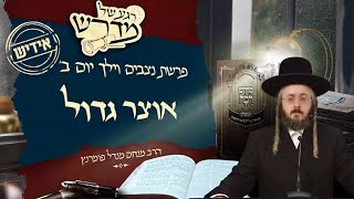 הרב מנחם מנדל פומרנץ | רגע של מדרש -אידיש- יום ב' פרשת ניצבים וילך • אוצר גדול •