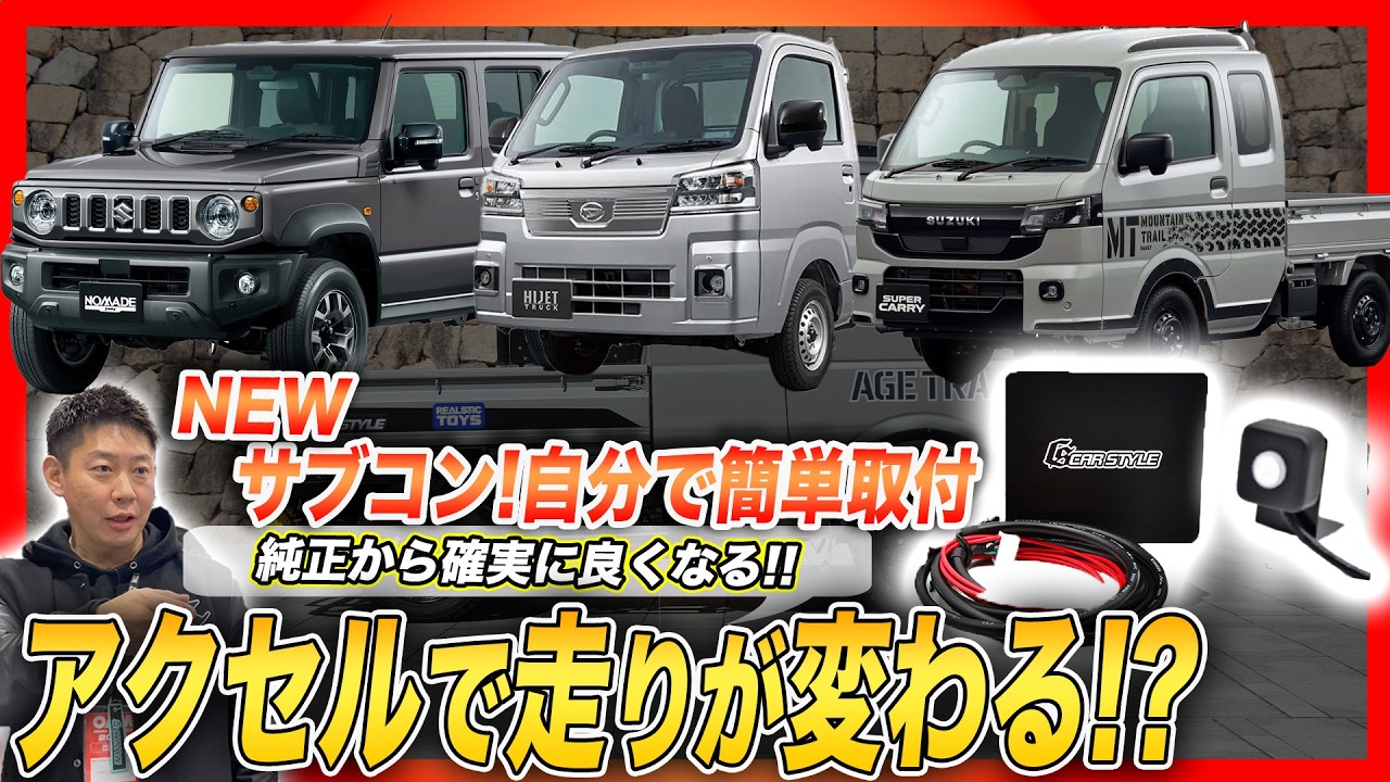 【プチカスタム！】○○円で走りが劇的変化!?車種専用のスロコンで走り出しを力強くサポート!!純正派もカスタム派も導入必須！！