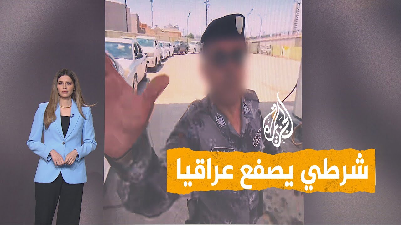 شبكات | شرطي يصفع عراقيا في كركوك.. والداخلية توقفه