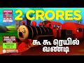 கூ கூ ரெயில் வண்டி The Chuk Chuk Train Manjadi Vol 04 Tamil Kids Anima