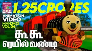 Download lagu கூ கூ ரெயில் வண்டி | The chuk chuk train | Manjadi Vol 04 | Tamil Kids Animation mp3 Download lagu கூ கூ ரெயில் வண்டி | The chuk chuk train | Manjadi Vol 04 | Tamil Kids Animation mp3