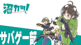 クラウドファンディングプロジェクト：｢沼カツ！｣コミックスvol.2制作プロジェクト