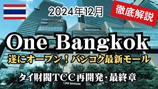 【2024年12月】遂にオープン！One Bangkok徹底解説します。