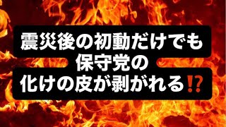 震災後の初動だけでも保守党の化けの皮が剥がれる⁉️#百田尚樹　#有本香　#保守党　#河村たかし　#減税日本　#北村晴男　#竹上ゆうこ  #高市早苗　 #リハック　#アベプラ　#小泉進次郎