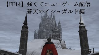 【FF14】強くてニューゲーム配信　蒼天編#1　～3.0突入開始～