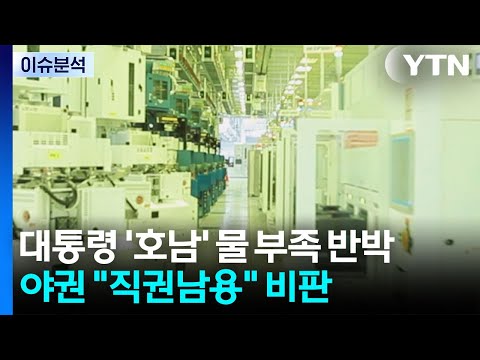 대통령 '호남 반도체' 물 부족 반박...야권 "국정 사유화" 비판 / YTN