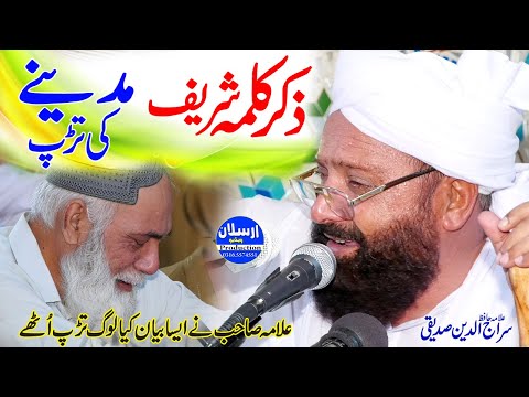 Zikr Kalma Sharif | Madine Ki Tarap | Allama Siraj Ud Din Siddiqui