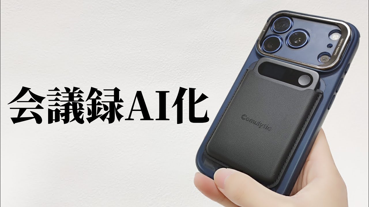 Comulytic Note Pro 議事録作成や聞き逃しから解放！AIレコーダーの新革命