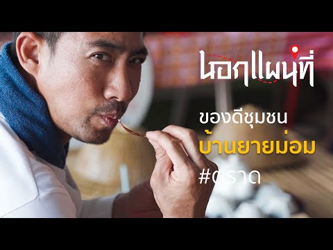 นอกแผนที่ EP.24