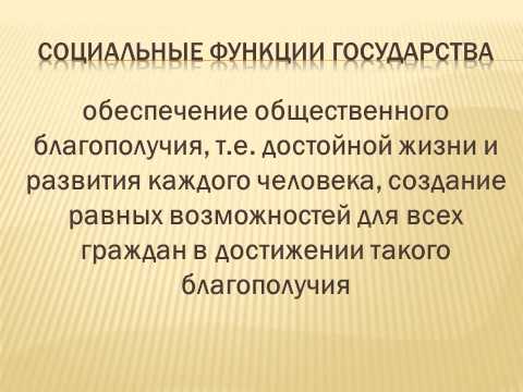 Функции государства.