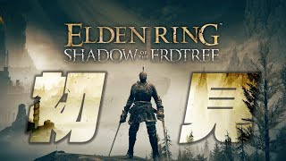 【生放送】#01 へっぽこ騎士、影の地を踏む【エルデンリングDLC】