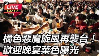 橘色惡魔旋風再襲台！歡迎晚宴菜色曝光