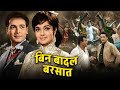 बिन बादल बरसात 1963 एक रहस्यमयी प्रेम कह�