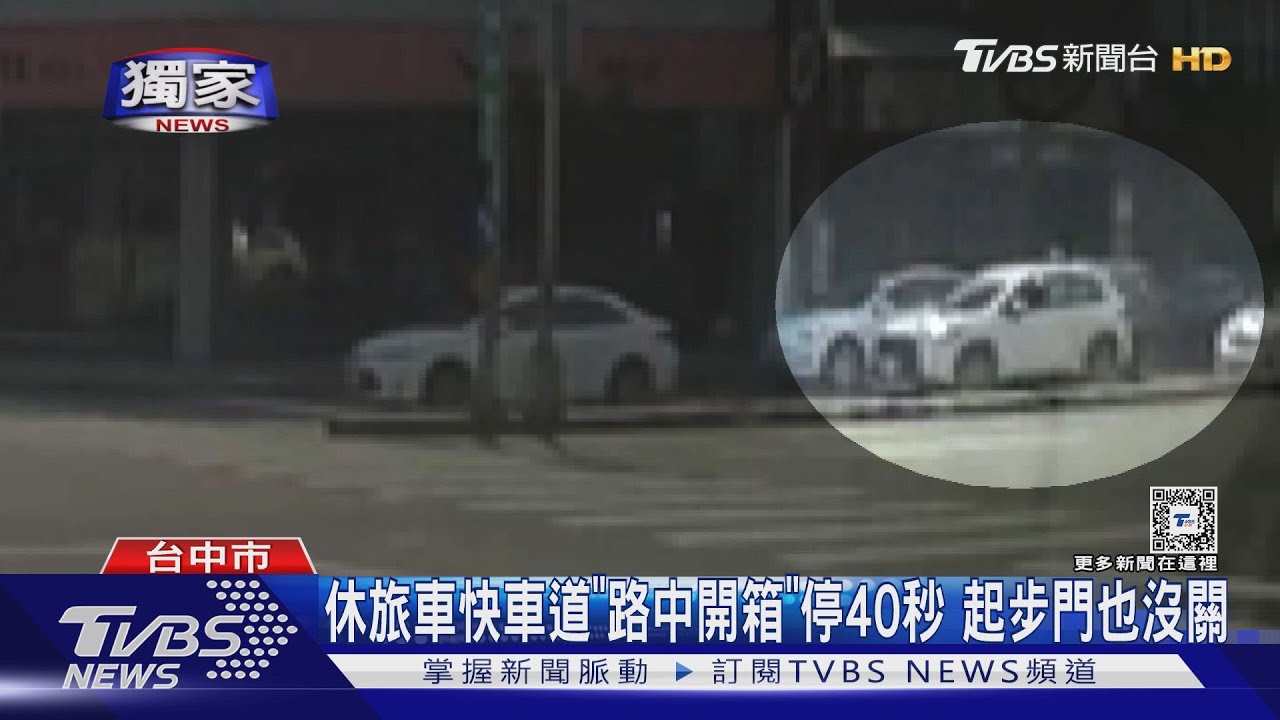 休旅車快車道「路中開箱」停40秒 起步門也沒關