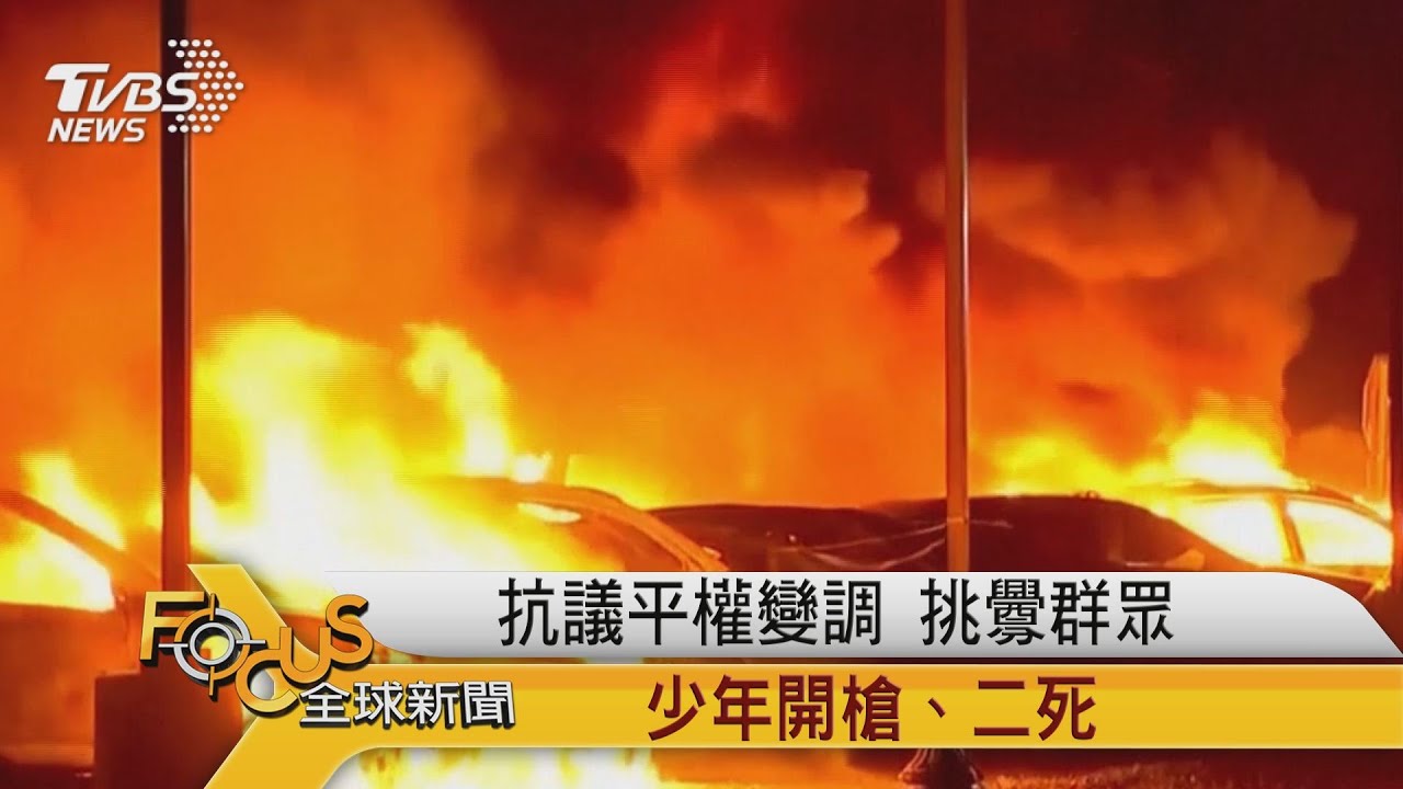 抗議平權變調.挑釁群眾 少年開槍.二死
