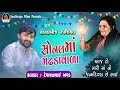 Sonal Ma Madhdavala Sonal Bij Special Song Devayat Khavad 2022
