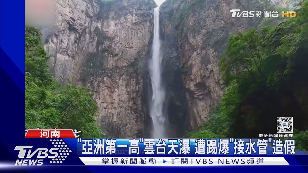「亞洲第一高瀑布」竟是接水管放水! 景區回應:枯水期小提升
