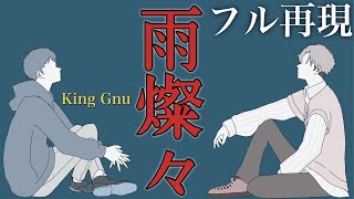 【歌ってみた】King Gnu／雨燦々【Cover】