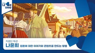 [1분 미리보기] 제8회 청소년 나Be 한마당_직업인특강_웹툰에 대한 이야기와 콘텐츠를 만드는 방법_나윤희(웹툰작가) 이미지