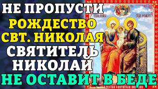 12 августа РОЖДЕСТВО СВТ. НИКОЛАЯ! СВЯТИТЕЛЬ НИКОЛАЙ НЕ ОСТАВИТ В БЕДЕ! Православие.