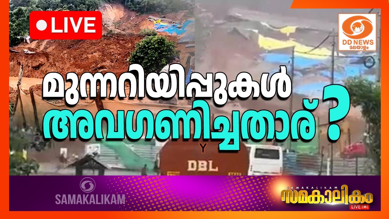 മുന്നറിയിപ്പുകൾ അവഗണിച്ചതാര്  ?      LIVE: സമകാലികം @4.00PM || 08-07-2