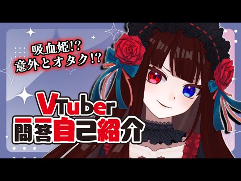 Vtuber一問一答自己紹介