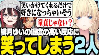緋月ゆいの湿度の高い反応に笑ってしまう2人【ぶいすぽっ！/ 藍沢エマ/緋月ゆい/夕刻ロベル/APEX】