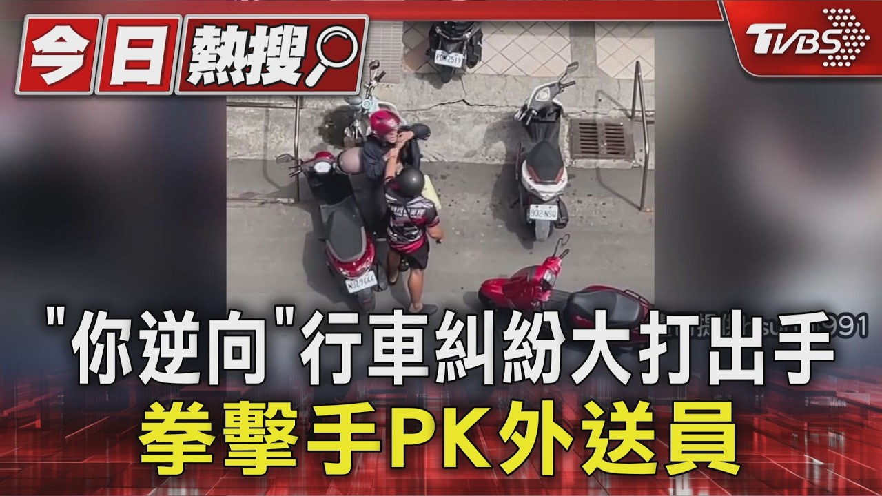 外送員逆向被提醒不爽!街頭追打數十公尺 麵店老闆衝出勸架