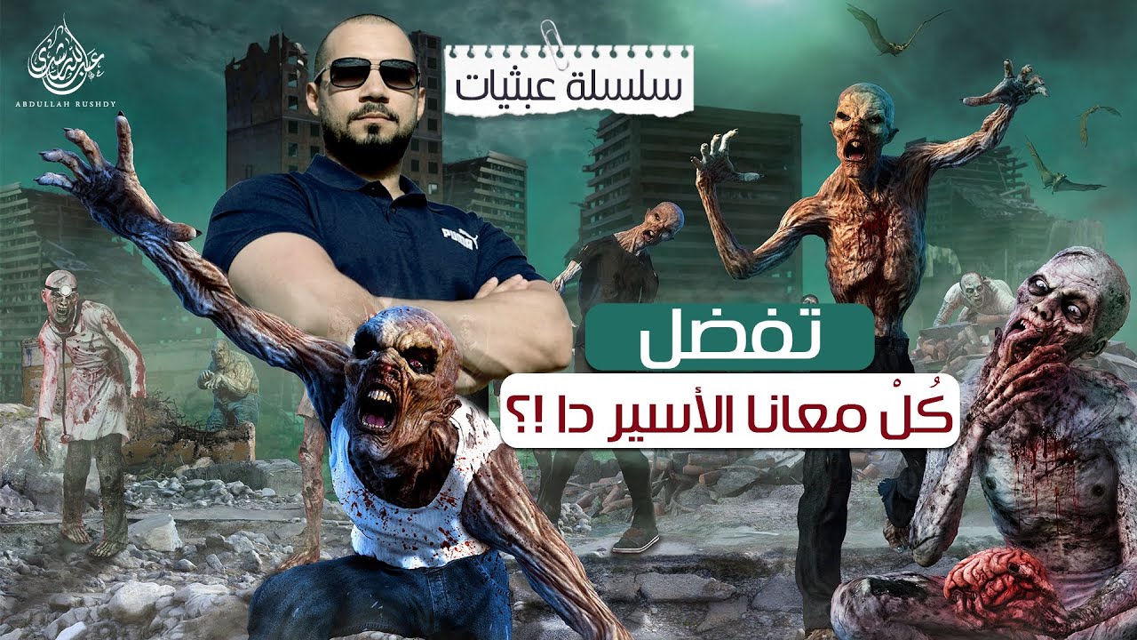 الرد على المستشار أحمد عبده ماهر | عبثيات ٢٩