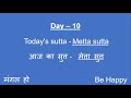 Metta Sutta, Day 10, Morning Chanting By S N  Goenka