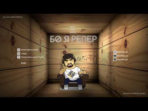 Юрчік, Вовк, Skofka - Бо я репер (2020)