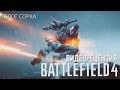 Обзор Battlefield 4 (PS4) 