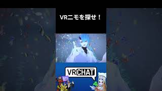 VR二モを探せ！なおきちジャンケン　　#vrchat   #komano3d 　#shorts