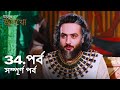 ইউসুফ জুলেখা পর্ব 34 বাংলা ডাবিং Joseph The Prophe