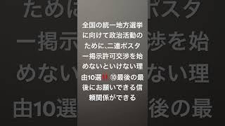 全国の統一地方選挙に向けて政治活動のために、二連ポスター掲示許可交渉を始めないといけない理由10選‼️ ⑩最後の最後にお願いできる信頼関係ができる