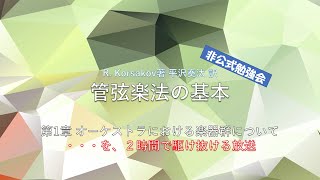 R.コルサコフ著 "管弦楽法の基本" 非公式勉強会 特別編