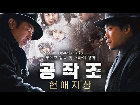 영화 [공작조: 현애지상] 메인 예고편(한글) : 장예모 감독, 장한위 : 2021.09 : 첩보 스릴러
