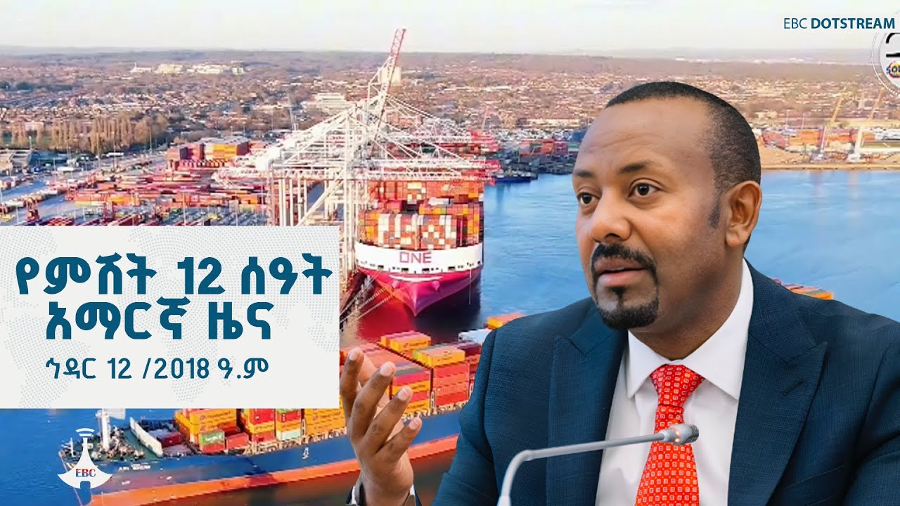 የምሽት 12 ሰዓት አማርኛ ዜና ... ኅዳር 12 /2018 ዓ.ም ETV | EBC | EBCDOTSTREAM