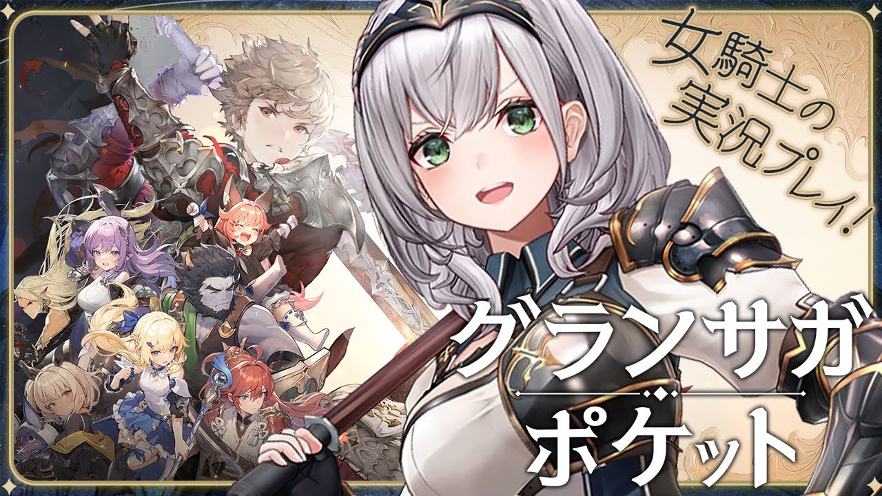 【GranSagaPocket】新作アクションRPG『グランサガポケット』の案件を頂いたので遊んでみるよ～✨【白銀ノエル/ホロライブ】