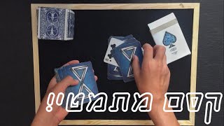 קסם מתמטי שתמיד יעבוד! | איך לעזאזל אתה עושה את זה?!