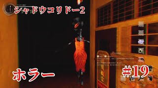 「#シャドウコリドー2  」Shadow Corridor 2 雨ノ四葩での探索恐怖で攻略します#019 