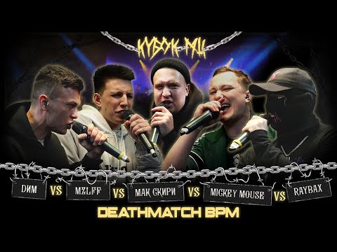 Video thumbnail for 02/04/22: DИМ vs MZLFF vs МАК СКИРИ vs MICKEYMOUSE vs RAYBAX