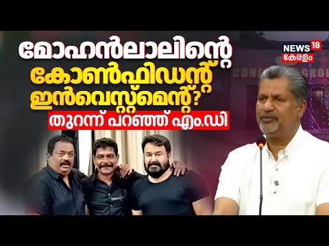 "Mohanlalന്‍റെ Confident Group ഇൻവെസ്റ്റ്മെന്റ്? തുറന്ന് പറഞ്ഞ് MD TJ Joseph | CJ Roy Death | N18V