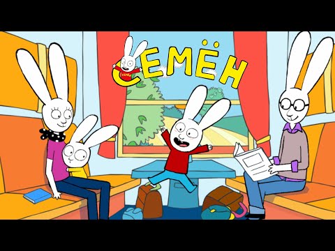 Семён (Simon) - Ночь в поезде - Супер-кролик [русский] мультфильм для детей