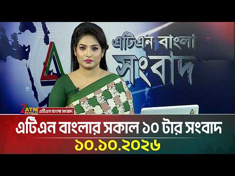 এটিএন বাংলার সকাল ১০ টার সংবাদ