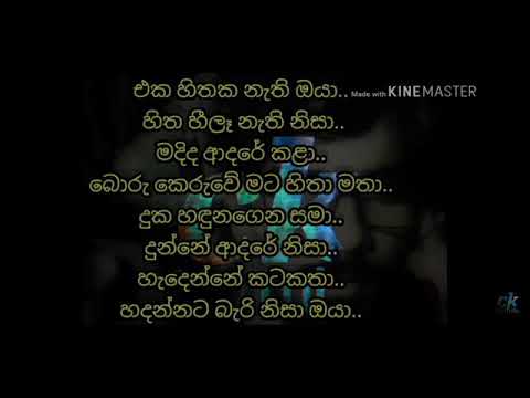Eka hithaka nathi oya  ( ඒක හිතක නැති ඔයා)