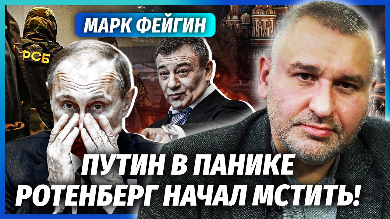 🔴ФЕЙГІН: В Кремлі ЧИСТКИ ПІСЛЯ АТАКИ НА РОТЕНБЕРГА. Путін викрив ДРУГА НА ЗР