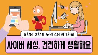 [용툰과 교육영상] 5학년 도덕 4단원 1차시 : 사이버 세상, 건전하게 생활해요